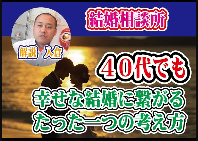 【４０代女性婚活成功】幸せな結婚をするために必要なたったひとつのこと【2万人のリアル恋愛婚活相談】